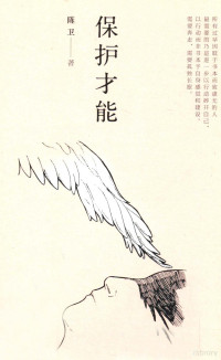 陈卫著, 陈卫, 1973- author, 陳衛 — 保护才能