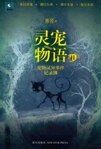 童亮著, 童亮, (198?- ), 童亮著, 童亮 — 灵宠物语 Ⅱ 宠物灵异事件记录薄