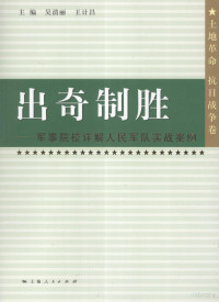 吴清丽，王计昌主编；宋国才分册主编, fen ce zhu bian Song Guocai, fen ce fu zhu bian Cui Zhe, Jiao Yan, Li Tao, 吴清丽, 王计昌主编 , 宋国才册主编, 宋国才, Wang ji chang, Song guo cai, 吴清丽, 王计昌, 主编吴清丽, 王计昌 , 分册主编宋国才, 吴清丽, 王计昌, 宋国才, 吴清丽, 王计昌主编 , 宋国才分册主编, 吴清丽, 王计昌, 宋国才, Unknown — 出奇制胜 军事院校详解人民军队实战案例 土地革命、抗日战争卷