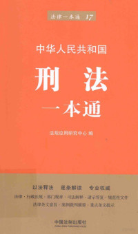 法规应用研究中心编, 法规应用研究中心编, 法规应用研究中心 — 中华人民共和国刑法一本通