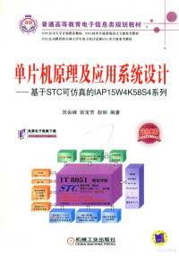 田会峰，张宝芳，赵丽编著 — 单片机原理及应用系统设计：基于STC可仿真的IAP15W4K58S4系列