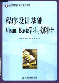 陈丽芳主编；程红，王蕙副主编, 陈丽芳主编, 陈丽芳 — 程序设计基础 Visual Basic学习与实验指导