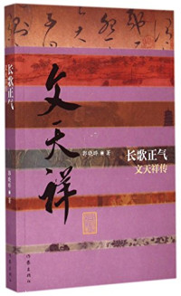 郭晓晔 著, 郭晓晔 (1955-), 郭晓晔, author, Guo Xiaoye, 郭晓晔著, 郭晓晔 — 文天祥：长歌正气 文天祥传