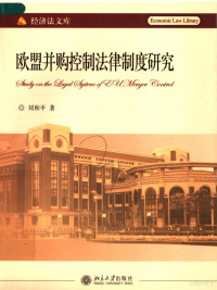 刘和平著, 刘和平, 1969-, 劉和平, 1969-, 刘和平著, 刘和平 — 欧盟并购控制法律制度研究