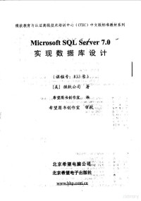 （美）微软公司著；希望图书创作室译, 美国]微软公司著 , 希望图书创作室译, 希望图书创作室, Xi wang tu shu chuang zuo shi, 美国微软公司, (美) 微软公司著 , 希望图书创作室译, 微软公司, 希望图书创作室 — Microsoft SQL Server 7.0实现数据库设计