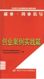 劳动和社会保障部培训就业司，中国就业培训技术指导中心编著 — 就业·创业指导 创业案例实践篇