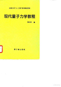 陈中轩编, Zhongxuan Chen, 陈中轩编著, 陈中轩 — 现代量子力学教程