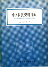  — 中文科技资料目录 1986年第1期