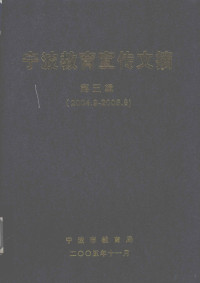 宁波市教育局著 — 宁波教育宣传文摘 第5辑 2004.9-2005.8