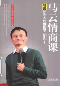 蔺亚丁著, 蔺亚丁, author, 蔺亚丁著, 顾嘉 — 马云情商课 马云的为人处世哲学