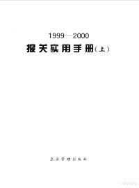 本书编写组, 2001-2002报关实用手册编写组著, 2001-2002报关实用手册编写组, <报关实用手册>编写组编, <报关实用手册>编写组, 北京海关教育处编, 北京海关教育处, 本书编写组编 — 报关实用手册 1999-2000 上