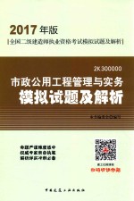 本书编委会编写 — 全国二级建造师执业资格考试 模拟试题及解析 市政公用工程管理与实务 2017版