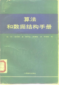 戈内特（Gonnet，G.H.）著；张子让，周晓东译, ()戈内特(Gonnet, G.H.)著 , 张子让, 周晓东译, 戈内特, 张子让, 周晓东 — 算法和数据结构手册