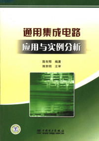 陈有卿编著, 陈有卿编著, 陈有卿, 陳有卿 — 通用集成电路应用与实例分析