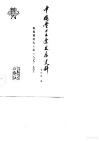 李代耕编 — 中国电力工业发展史料 解放前的七十年 1879-1949