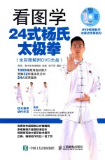 高崇，灌木体育编辑组编；杨天硕摄影 — 看图学24式杨氏太极拳 全彩图解