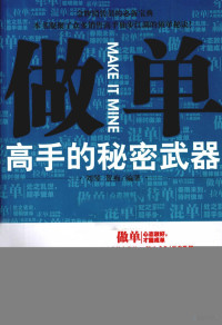 刘琴，贺痴编著 — 做单高手的秘密武器