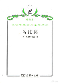 [英]托马斯·莫尔； 戴镏龄译 — [汉译世界学术名著丛书]C0201 乌托邦