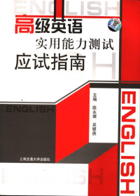 陈永捷，吴银庚主编, 陈永捷, 吴银庚主编, 陈永捷, 吴银庚 — 高级英语实用能力测试应试指南