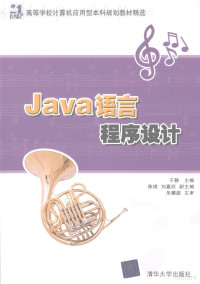 于静编著, 于静主编, 于静 — JAVA语言程序设计