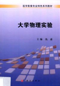 仇惠主编；盖立平副主编, 仇惠主编, 仇惠, 主编仇惠, 仇惠 — 大学物理实验