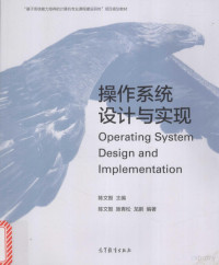 陈文智主编；施青松，龙鹏编, 陈文智主编 , 陈文智, 施青松, 龙鹏编著, 陈文智, 施青松, 龙鹏 — 操作系统设计与实现