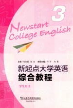 张伯香，张文主编 — 新起点大学英语综合教程 3