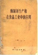 江西食品发酵工业科学研究所编 — 酶制剂生产和在食品工业中的应用