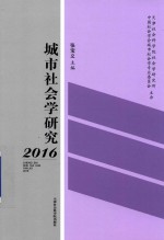 张宝义主编 — 城市社会学研究 2016