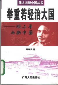 陈继安著, Chen Ji'an zhu, 陈继安, 1944-, 陈继安著, 陈继安, 陳繼安 — 举重若轻治大国 邓小平与新中国