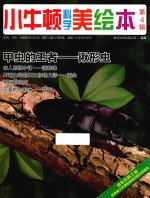 台湾牛顿出版公司编著 — 小牛顿科学美绘本 第4辑 甲虫的王者 锹形虫