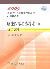 刘运德，姚智主编, 刘运德, 姚智主编, 刘运德, 姚智 — 临床医学检验技术（师）练习题集