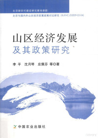 李平，沈月琴，庄佩芬等著 — 山区经济发展及其政策研究