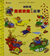 （美）理查德·斯凯瑞（Richard Scarry）著, (美)理查德·斯凯瑞(Richard Scarry)著 , 李晓平译, 斯凯瑞, 李晓平, Scarry, Richard, (美) 斯凯瑞, 理查德 — 斯凯瑞最受欢迎的故事