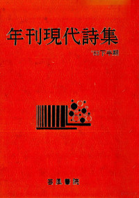 芸風書院 — 年刊現代詩集’83 2