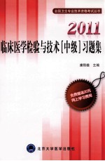 康熙雄主编 — 2011临床医学检验与技术（中级）习题集