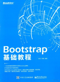 贺臣，陈鹏编著, He chen,Chen peng bian zhu, 賀臣 — Bootstrap基础教程