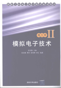 徐安静等编著, 徐安静主编 , 徐安静 ... [等] 编著, 徐安静 — 电工学 2 模拟电子技术