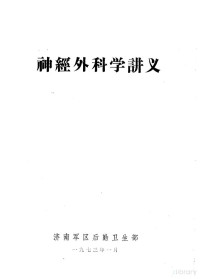 济南军区后勤卫生部 — 神经外科学讲义