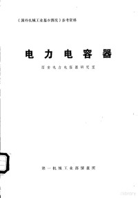 西安电力电容器研究室 — 《国外机械工业基本情况》参考资料 电力电容器