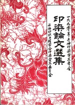 上海纺织工程学会印染学术委员会 — 1990年上海印染学术年会 印染论文选集