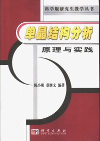 陈小明 — 单晶结构分析原理与实践