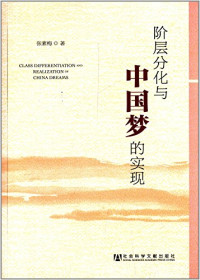 张素梅著, Zhang Sumei zhu, 张素梅, author, 张素梅著, 张素梅 — 阶层分化与中国梦的实现