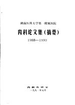 内科教研室 — 内科论文集 摘要 1988-1990