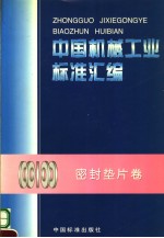 中国标准出版社 全国管路附件标准化技术委员会编 — 中国机械工业标准汇编 密封垫片卷