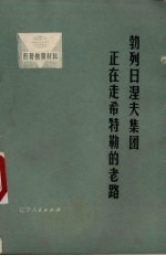 辽宁人民出版社编辑 — 勃列日涅夫集团正在走希特勒的老路