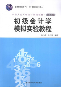 朱小平，马元驹编著, 朱小平, 马元驹编著, 朱小平, 马元驹, 朱小平, 1949- — 初级会计学模拟实验教程 第5版