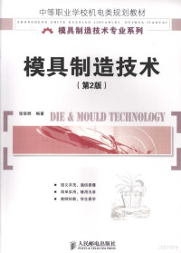 张信群编著, 张信群编著, 张信群 — 模具制造技术