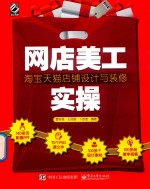 曹宝强，王凤展，卜彦波编著 — 网店美工实操 淘宝天猫店铺设计与装修