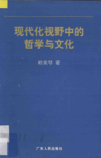 赖美琴著 — 现代化视野中的哲学与文化